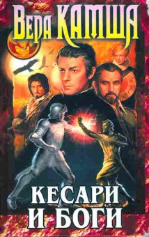 Книга Камша В. Кесари и боги, 11-8535, Баград.рф